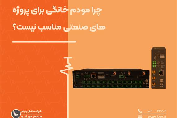 چرا مودم خانگی برای پروژه‌های صنعتی مناسب نیست؟